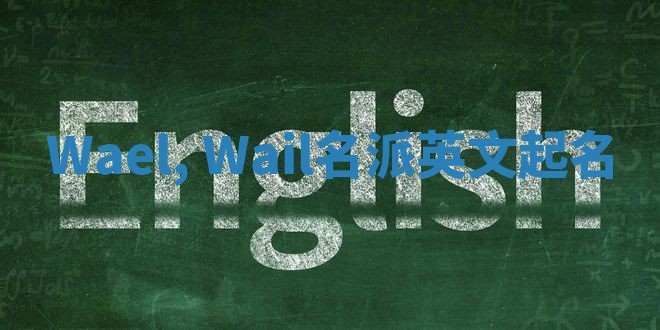 Wael, Wail名派英文起名